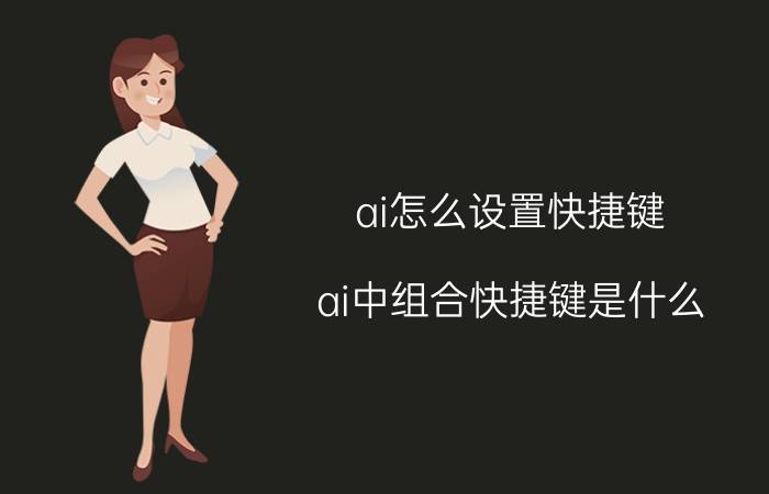 ai怎么设置快捷键 ai中组合快捷键是什么？